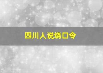 四川人说绕口令