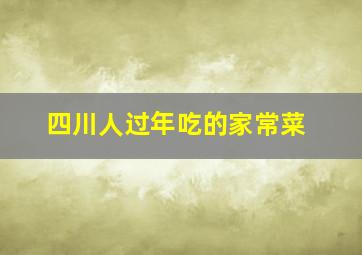 四川人过年吃的家常菜