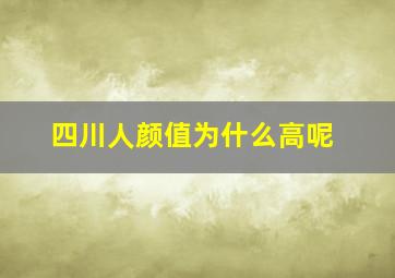 四川人颜值为什么高呢