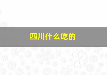 四川什么吃的