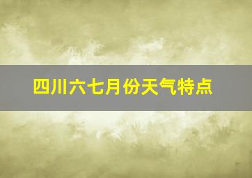 四川六七月份天气特点