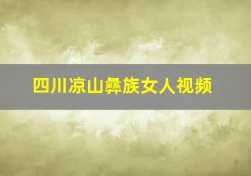 四川凉山彝族女人视频