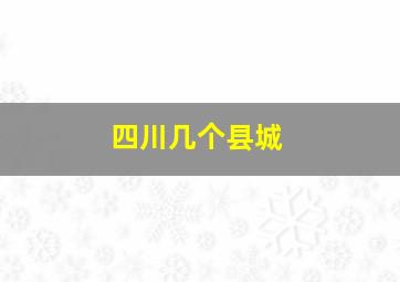 四川几个县城