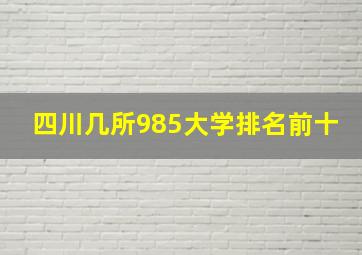 四川几所985大学排名前十