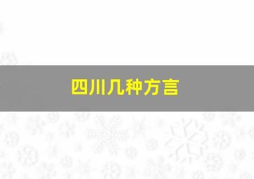 四川几种方言