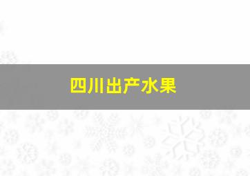 四川出产水果