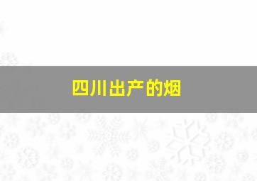 四川出产的烟