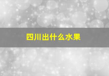 四川出什么水果