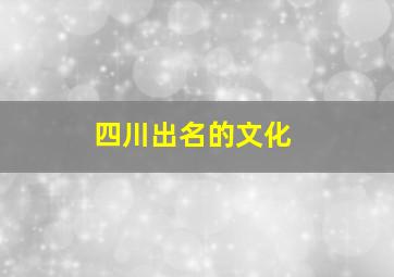 四川出名的文化