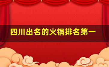 四川出名的火锅排名第一