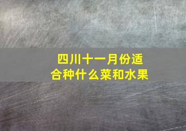 四川十一月份适合种什么菜和水果