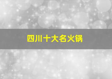 四川十大名火锅