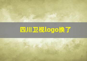 四川卫视logo换了