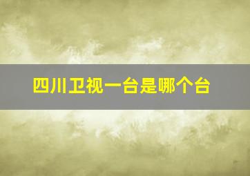 四川卫视一台是哪个台