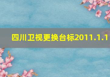 四川卫视更换台标2011.1.1