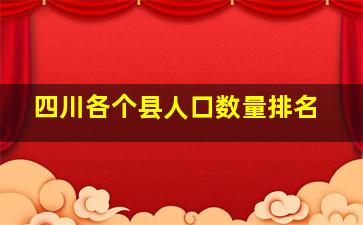 四川各个县人口数量排名