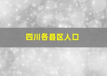 四川各县区人口