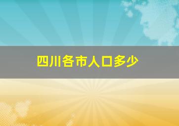 四川各市人口多少