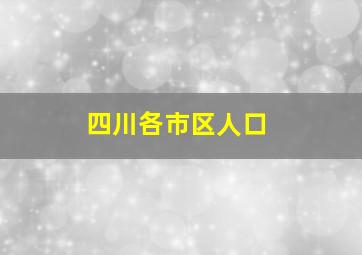 四川各市区人口