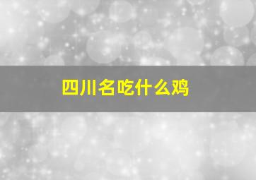 四川名吃什么鸡