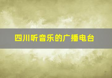 四川听音乐的广播电台