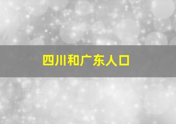 四川和广东人口