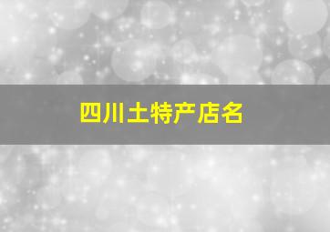 四川土特产店名