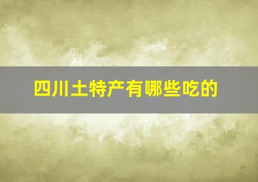 四川土特产有哪些吃的