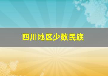 四川地区少数民族