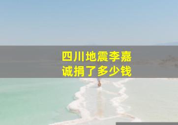 四川地震李嘉诚捐了多少钱