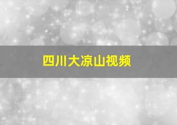 四川大凉山视频