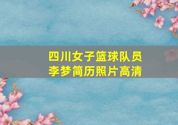 四川女子篮球队员李梦简历照片高清