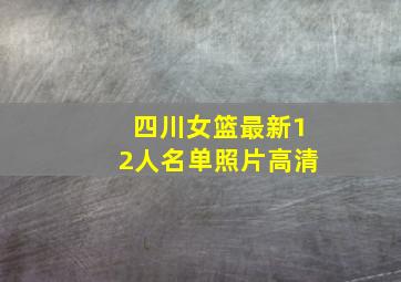 四川女篮最新12人名单照片高清