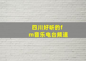 四川好听的fm音乐电台频道