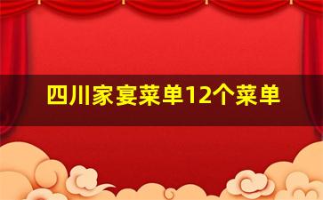 四川家宴菜单12个菜单