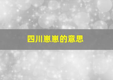 四川崽崽的意思