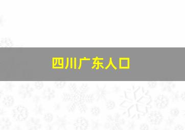 四川广东人口