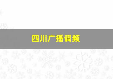 四川广播调频