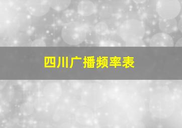 四川广播频率表