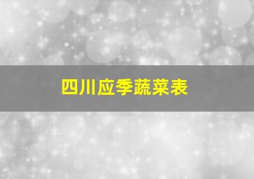 四川应季蔬菜表