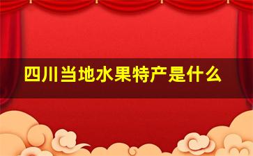 四川当地水果特产是什么