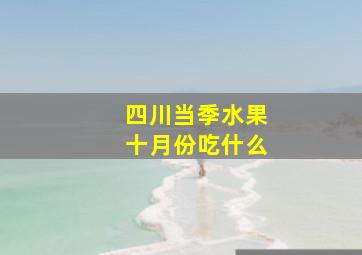 四川当季水果十月份吃什么