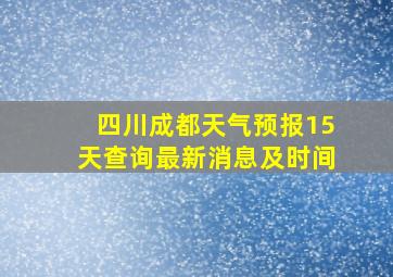 四川成都天气预报15天查询最新消息及时间