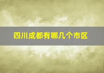 四川成都有哪几个市区