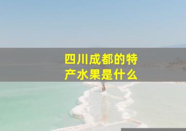 四川成都的特产水果是什么