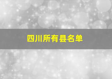 四川所有县名单