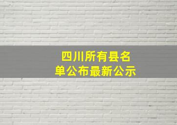 四川所有县名单公布最新公示