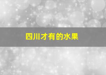 四川才有的水果