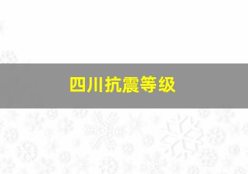 四川抗震等级