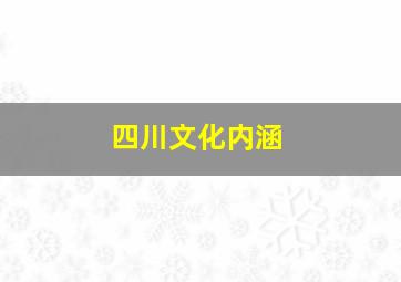 四川文化内涵